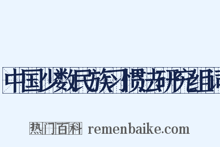 中国少数民族习惯法研究组词是什么意思的图片